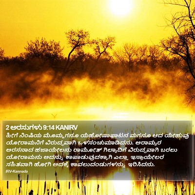 2 ಅರಸುಗಳು 9:14 KANIRV Bible Verse Image