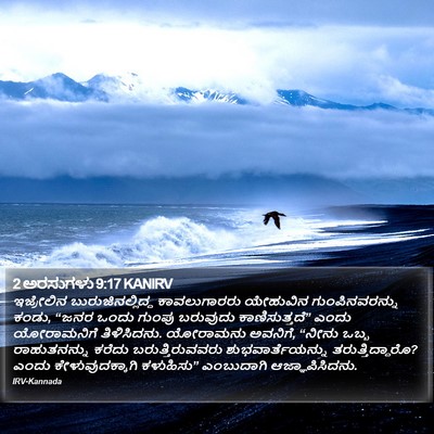 2 ಅರಸುಗಳು 9:17 KANIRV Bible Verse Image