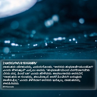 2 ಅರಸುಗಳು 9:18 KANIRV Bible Verse Image