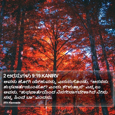 2 ಅರಸುಗಳು 9:19 KANIRV Bible Verse Image