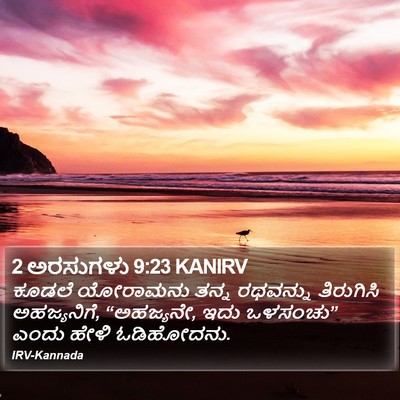 2 ಅರಸುಗಳು 9:23 KANIRV Bible Verse Image