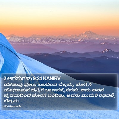 2 ಅರಸುಗಳು 9:24 KANIRV Bible Verse Image