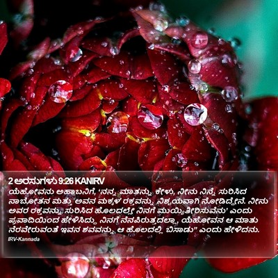 2 ಅರಸುಗಳು 9:26 KANIRV Bible Verse Image