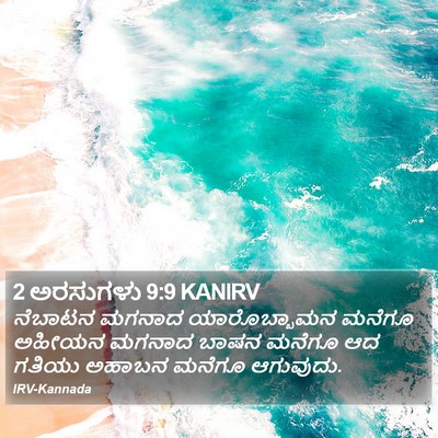 2 ಅರಸುಗಳು 9:9 KANIRV Bible Verse Image