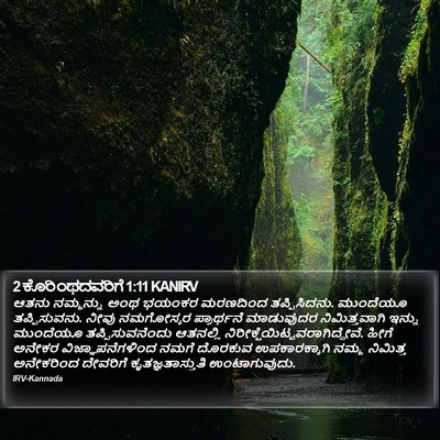 2 ಕೊರಿಂಥದವರಿಗೆ 1:11 KANIRV Bible Verse Image
