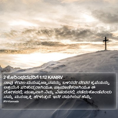 2 ಕೊರಿಂಥದವರಿಗೆ 1:12 KANIRV Bible Verse Image