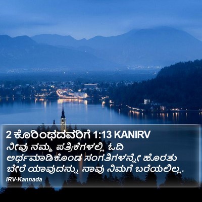 2 ಕೊರಿಂಥದವರಿಗೆ 1:13 KANIRV Bible Verse Image