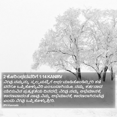 2 ಕೊರಿಂಥದವರಿಗೆ 1:14 KANIRV Bible Verse Image