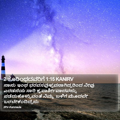 2 ಕೊರಿಂಥದವರಿಗೆ 1:15 KANIRV Bible Verse Image