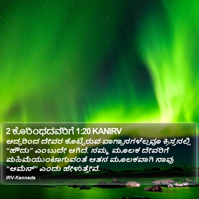 2 ಕೊರಿಂಥದವರಿಗೆ 1:20 KANIRV Bible Verse Image
