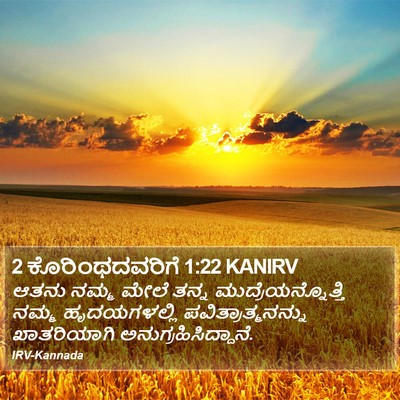 2 ಕೊರಿಂಥದವರಿಗೆ 1:22 KANIRV Bible Verse Image
