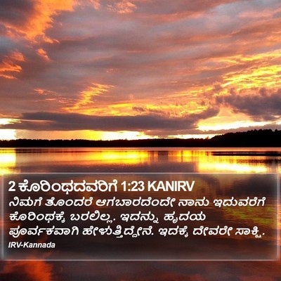 2 ಕೊರಿಂಥದವರಿಗೆ 1:23 KANIRV Bible Verse Image