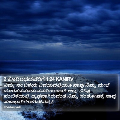 2 ಕೊರಿಂಥದವರಿಗೆ 1:24 KANIRV Bible Verse Image