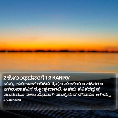 2 ಕೊರಿಂಥದವರಿಗೆ 1:3 KANIRV Bible Verse Image