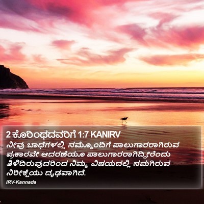 2 ಕೊರಿಂಥದವರಿಗೆ 1:7 KANIRV Bible Verse Image