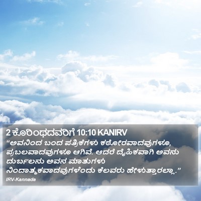 2 ಕೊರಿಂಥದವರಿಗೆ 10:10 KANIRV Bible Verse Image