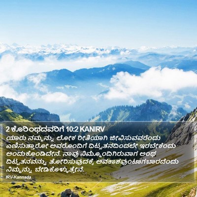 2 ಕೊರಿಂಥದವರಿಗೆ 10:2 KANIRV Bible Verse Image