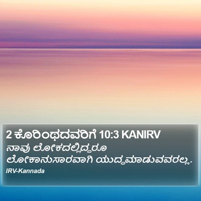 2 ಕೊರಿಂಥದವರಿಗೆ 10:3 KANIRV Bible Verse Image