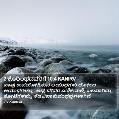 2 ಕೊರಿಂಥದವರಿಗೆ 10:4 KANIRV Bible Verse Image