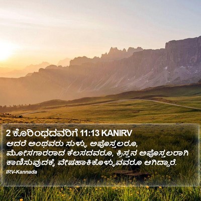 2 ಕೊರಿಂಥದವರಿಗೆ 11:13 KANIRV Bible Verse Image