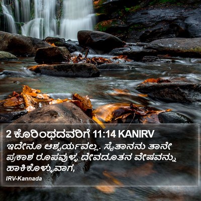 2 ಕೊರಿಂಥದವರಿಗೆ 11:14 KANIRV Bible Verse Image