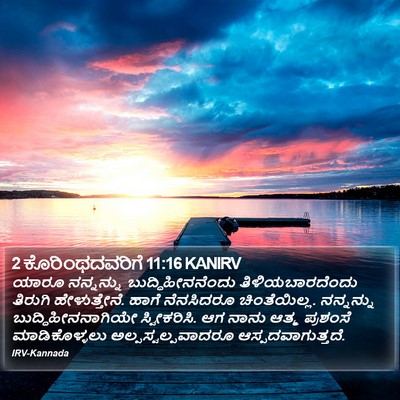 2 ಕೊರಿಂಥದವರಿಗೆ 11:16 KANIRV Bible Verse Image