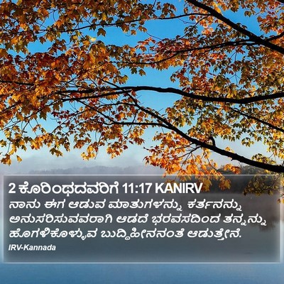 2 ಕೊರಿಂಥದವರಿಗೆ 11:17 KANIRV Bible Verse Image