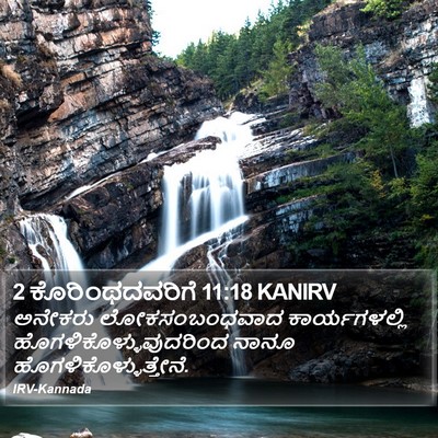 2 ಕೊರಿಂಥದವರಿಗೆ 11:18 KANIRV Bible Verse Image
