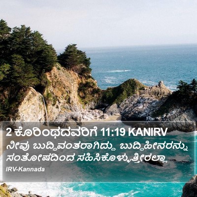 2 ಕೊರಿಂಥದವರಿಗೆ 11:19 KANIRV Bible Verse Image