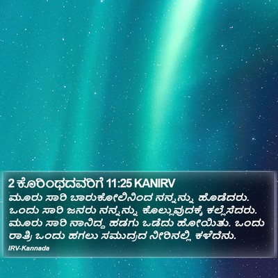 2 ಕೊರಿಂಥದವರಿಗೆ 11:25 KANIRV Bible Verse Image