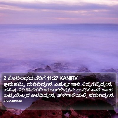 2 ಕೊರಿಂಥದವರಿಗೆ 11:27 KANIRV Bible Verse Image