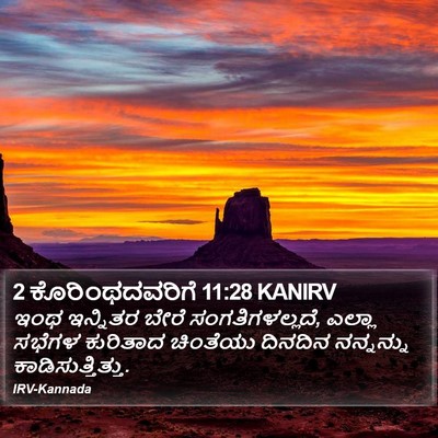 2 ಕೊರಿಂಥದವರಿಗೆ 11:28 KANIRV Bible Verse Image