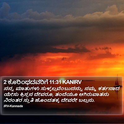 2 ಕೊರಿಂಥದವರಿಗೆ 11:31 KANIRV Bible Verse Image
