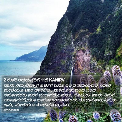 2 ಕೊರಿಂಥದವರಿಗೆ 11:9 KANIRV Bible Verse Image