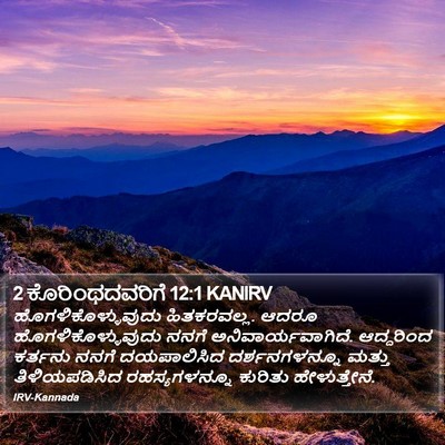 2 ಕೊರಿಂಥದವರಿಗೆ 12:1 KANIRV Bible Verse Image