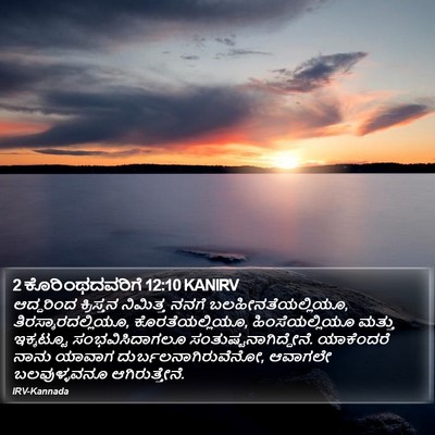 2 ಕೊರಿಂಥದವರಿಗೆ 12:10 KANIRV Bible Verse Image