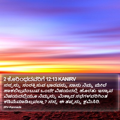 2 ಕೊರಿಂಥದವರಿಗೆ 12:13 KANIRV Bible Verse Image