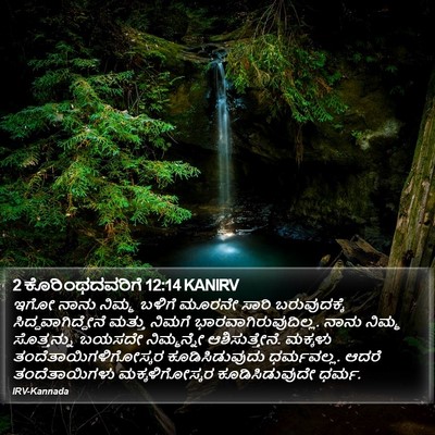 2 ಕೊರಿಂಥದವರಿಗೆ 12:14 KANIRV Bible Verse Image