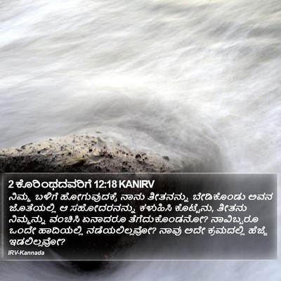 2 ಕೊರಿಂಥದವರಿಗೆ 12:18 KANIRV Bible Verse Image
