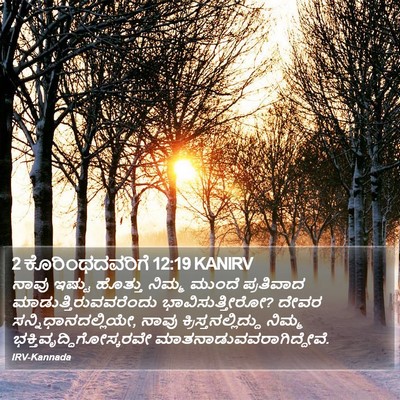 2 ಕೊರಿಂಥದವರಿಗೆ 12:19 KANIRV Bible Verse Image