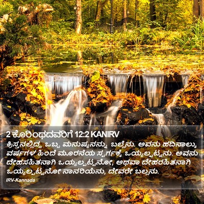 2 ಕೊರಿಂಥದವರಿಗೆ 12:2 KANIRV Bible Verse Image
