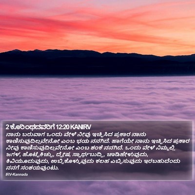 2 ಕೊರಿಂಥದವರಿಗೆ 12:20 KANIRV Bible Verse Image