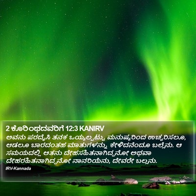 2 ಕೊರಿಂಥದವರಿಗೆ 12:3 KANIRV Bible Verse Image
