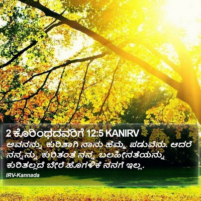 2 ಕೊರಿಂಥದವರಿಗೆ 12:5 KANIRV Bible Verse Image