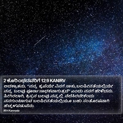 2 ಕೊರಿಂಥದವರಿಗೆ 12:9 KANIRV Bible Verse Image