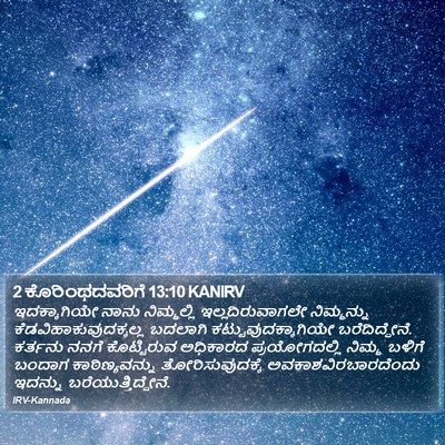 2 ಕೊರಿಂಥದವರಿಗೆ 13:10 KANIRV Bible Verse Image