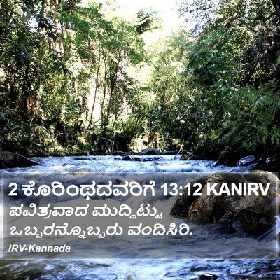 2 ಕೊರಿಂಥದವರಿಗೆ 13:12 KANIRV Bible Verse Image