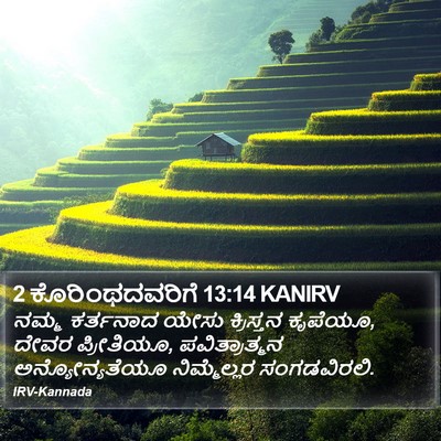 2 ಕೊರಿಂಥದವರಿಗೆ 13:14 KANIRV Bible Verse Image