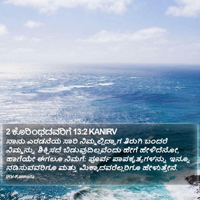 2 ಕೊರಿಂಥದವರಿಗೆ 13:2 KANIRV Bible Verse Image