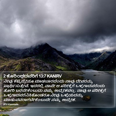 2 ಕೊರಿಂಥದವರಿಗೆ 13:7 KANIRV Bible Verse Image